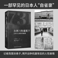 在刺刀和藩篱下 日本731部队的秘密 一部来自加害国的自省录 直面731部队的真相与人性崩塌