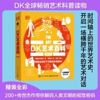 DK艺术百科（典藏版）（全彩）