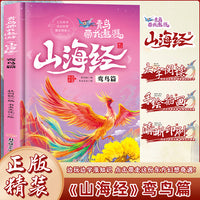 青鸟带我遨游《山海经》7.鸾鸟篇精装硬壳硬皮幼儿园早教绘本 3-6岁幼儿童中国传统文化启蒙绘本科普故事书 亲子共读睡前故事