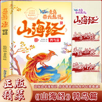 青鸟带我遨游《山海经》8.鹑鸟篇精装硬壳硬皮幼儿园早教绘本 3-6岁幼儿童中国传统文化启蒙绘本科普故事书 亲子共读睡前故事