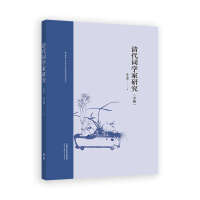 清代词学家研究（中册）