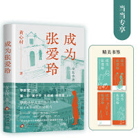 成为张爱玲（李欧梵作序 董桥、黄子平、王德威、林青霞推荐，以有情之笔重现张爱玲的半生因缘）