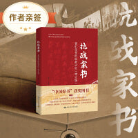 抗战家书（增订版）【作者亲签版】 我们先辈的抗战记忆