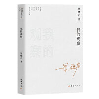 我的观察—梁晓声说人说事说人生书系（梁晓声讲从前少年的收藏  分房往事  情人节  中国女性  城市断想  权力美学）
