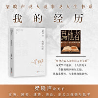 我的经历—梁晓声说人说事说人生书系（梁晓声论关于贫穷  困苦  善良  正义之体悟与思考）