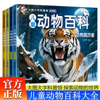 儿童动物百科全书全4册 3-6岁幼儿园大图大字百科全书彩图动物百科绘本动物真有趣+动物真奇怪+动物真可爱+动物真厉害儿童博物大百科儿童科普揭秘动物世界动物故事绘本小学生科普百科课外阅读书