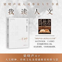 我读人文—梁晓声说人说事说人生书系（梁晓声关于人文精神  传统文化及情感教育的察与思）