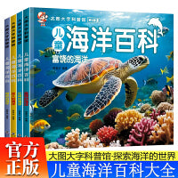 儿童海洋百科全书全4册 3-6岁幼儿园大图大字百科全书彩图海洋百科绘本富饶的海洋+壮阔的海洋+迷人的海洋+奇妙的海洋儿童博物大百科儿童科普揭秘海洋世界故事绘本小学生科普百科课外阅读书