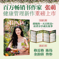 闪耀  张萌健康管理新作重磅上市！精力+身材力+女性健康力+肠道力+抗炎力，真正过上高效能人生！