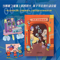 西西飞屋的故事 ：妈妈生气了