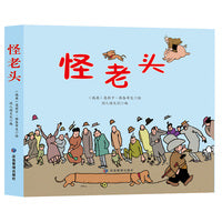 怪老头