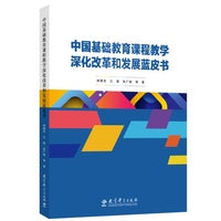 中国基础教育课程教学深化改革和发展蓝皮书