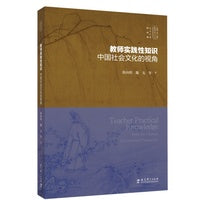 实践-反思教育学文丛:教师实践性知识：中国社会文化的视角(入选中国教育新闻网2025年度“影响教师的100本书”)