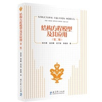 结构方程模型及其应用（第二版）(结构方程模型分析经典教材，十余年畅销不衰)
