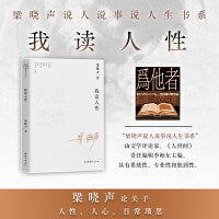 我读人性—梁晓声说人说事说人生书系（梁晓声谈人性  人心  精神  欲望与我心）