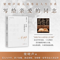 写给亲爱的同志—梁晓声说人说事说人生书系（梁晓声谈花儿与少年  孩子和雁  课桌课椅  朱师傅一家等身边人身边事）