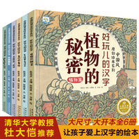 小果树精装中国风原创绘本系列好玩儿的汉字（全6册）精装版中国风原创系列汉字植物的秘密象形认字书简单汉字真好玩思维训练小中大班幼儿入学准备学前班幼小衔接教材