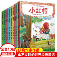 小果树精装点亮童心世界经典童话绘本（全10册）儿童读物3一6有声故事书睡前故事幼儿园适合大班幼儿阅读的中班经典图书皇帝的新装3岁以上老师