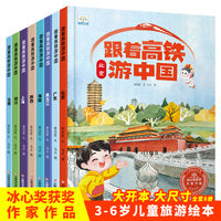 小果树精装跟着高铁游中国（8本塑封）人文地理3-8岁幼儿园中大班有声伴读绘本冰心奖获奖儿童旅游认知北京广东海南
