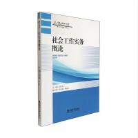 社会工作实务概论