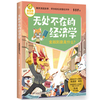 无处不在的经济学 金融到底是什么？爆笑漫画故事，带你轻松读懂经济学
