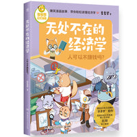 无处不在的经济学 人可以不赚钱吗？爆笑漫画故事，带你轻松读懂经济学