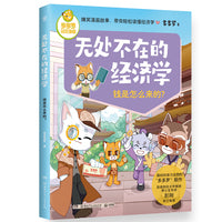 无处不在的经济学 钱是怎么来的？爆笑漫画故事，带你轻松读懂经济学