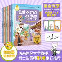 多多罗知识漫画·无处不在的经济学（全6册）联系现实生活问题，好懂好运用