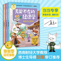 多多罗知识漫画·无处不在的经济学2（全3册）爆笑漫画故事，带你轻松读懂经济学