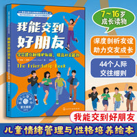 我能交到好朋友：学会建立和维护友谊，提高社交能力