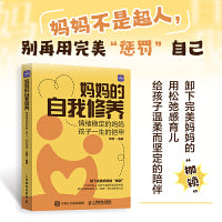 妈妈的自我修养：情绪稳定的妈妈 孩子一生的铠甲