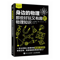 身边的物理：那些好玩又有趣的物理知识