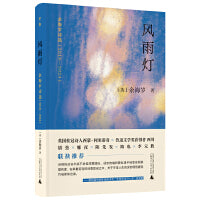 风雨灯：余海岁诗选（2018—2024）（鲁迅文学奖获得者西川、胡弦、娜夜、陈先发、路也、李元胜等联袂推荐）