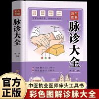 彩色图解脉诊大全 中医自学图解脉诊中医诊断入门书基础理论中医诊断学全书图解脉诊书中医养生书籍图解脉诊大全解脉诊大全