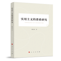 实用主义的谱系研究