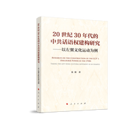 20世纪30年代的中共话语权建构研究——以左翼文化运动为例