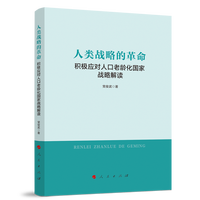 人类战略的革命——积极应对人口老龄化国家战略解读