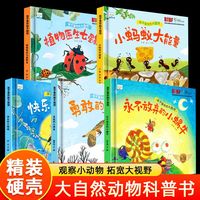 小果树精装孩子喜欢的大自然（全5册） 孩子喜欢的大自然系列绘本 精装硬壳硬皮幼儿园科普绘本 3-6-8岁少儿童启蒙早教图画故事书 子共读睡前故事 一二年级课外书