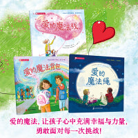 爱的魔法系列平装全3册爱的魔法线爱的魔法背包爱的魔法绳帮助孩子化解分离焦虑重获情感联结帮助孩子缓解入学焦虑建立安全感帮助孩子理解死亡疗愈哀伤