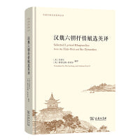 汉魏六朝抒情赋选英译