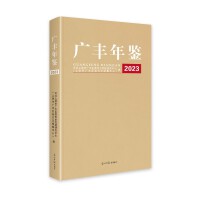 广丰年鉴.2023