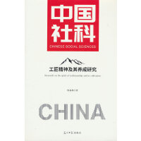工匠精神及其养成研究