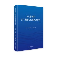 水生态保护与产业融合发展试点研究