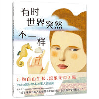 有时世界突然不一样（从全球2000余份文本中选出的大奖童诗，让孩子心情变轻松的心灵治愈绘本）