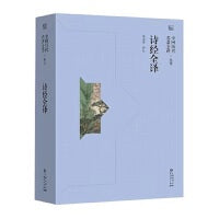 诗经全译
