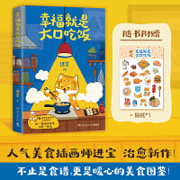 幸福就是大口吃饭 随书附赠小猫贴纸！爱自己，从好好吃饭开始