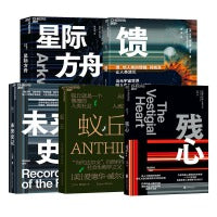 科幻小说套装（共5册）：星际方舟+残心+馈+未来史记+蚁丘