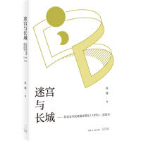 迷宫与长城:拉美文学汉译批评研究(1979-2024)