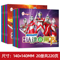 奥特战甲拼音认读学字小画书（1-20）20册 3-8岁儿童识字精选小学教材生字幼儿园小中大班一二年级学生奥特曼故事书