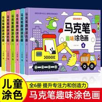 马克笔趣味涂色画（全6册）
